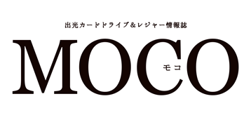 MOCO　ドライブ＆レジャー情報誌
