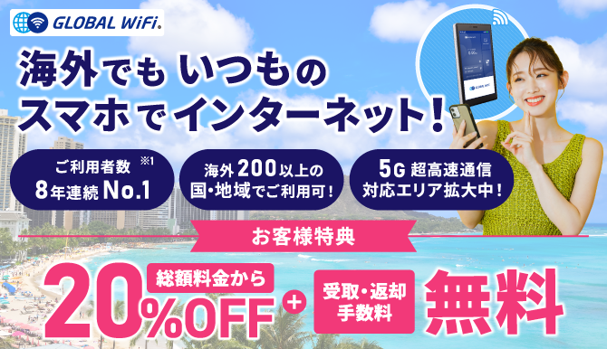 海外でもいつものスマホでインターネット！
