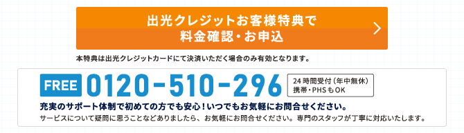 出光クレジットお客様特典で料金確認・お申し込み