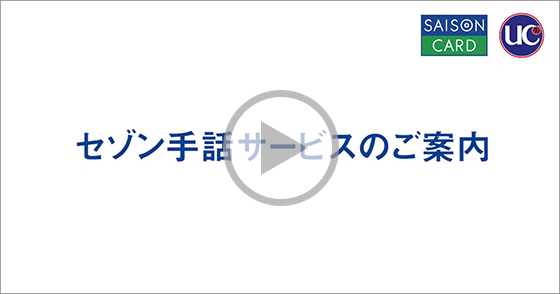 セゾン手話サービスのご案内。動画が再生されます。