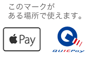 このマークがある場所で使えますApple Pay、QUICPay