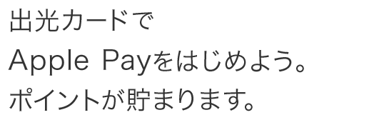 出光カードでApple Payをはじめよう。