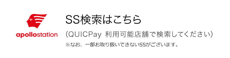 apollostationでご利用可能店舗など詳しくはこちら