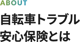 自転車トラブル安心保険とは