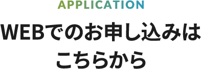 WEBでのお申し込みはこちらから