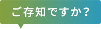 ご存知ですか？