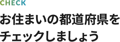 お住まいの都道府県をチェックしましょう