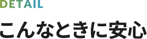 こんなときに安心