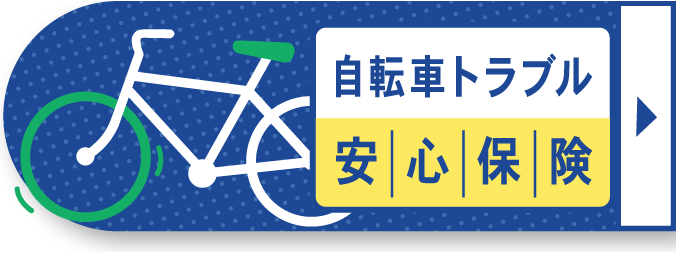 自転車トラブル安心保険