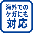 海外でのケガにも対応