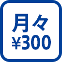 月々わずか300円