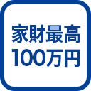 家財最高100万円