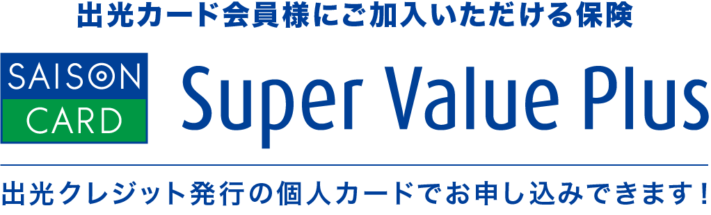 出光カード会員様にご加入いただける保険　Super Value Plus　出光クレジット発行の個人カードでお申し込みできます！