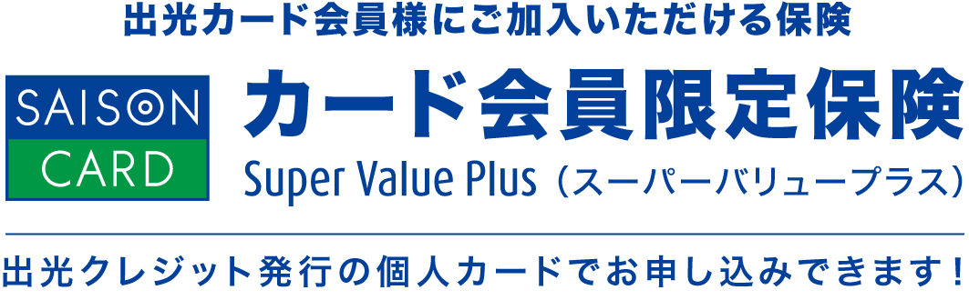 出光カード会員様にご加入いただける保険　カード会員限定保険 Super Value Plus　出光クレジット発行の個人カードでお申し込みできます！