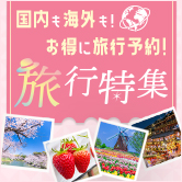 国内も海外も！お得に旅行予約！旅行特集