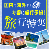 国内も海外も！お得に旅行予約！旅行特集