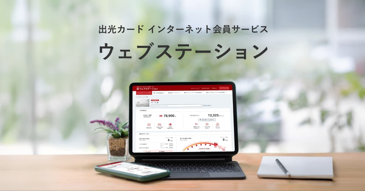 ウェブステーション - 出光カード