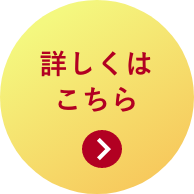 詳しくはこちら