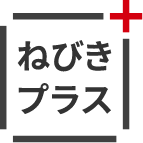 ねびきプラスサービス